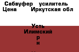 Сабвуфер   усилитель › Цена ­ 8 - Иркутская обл., Усть-Илимский р-н, Усть-Илимск г. Книги, музыка и видео » Музыка, CD   